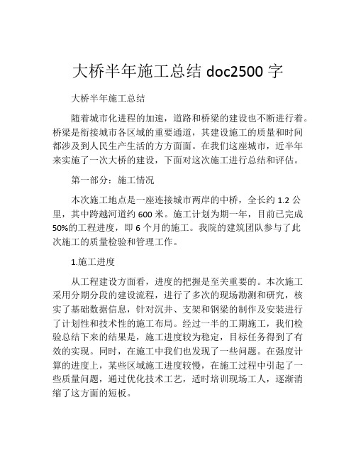 大桥半年施工总结doc2500字