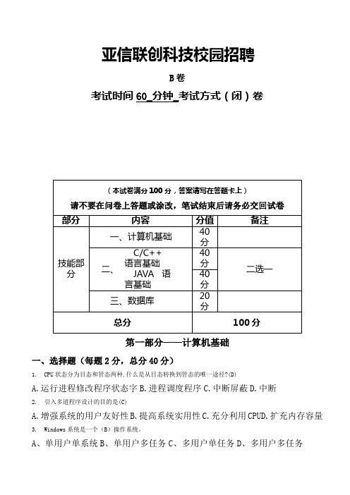 亚信笔试题B卷以及答案