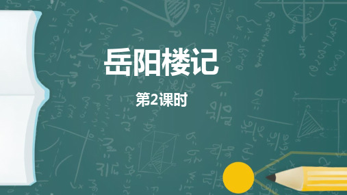 最新人教版九年级语文上册《岳阳楼记第二课时教学课件》精品教学课件