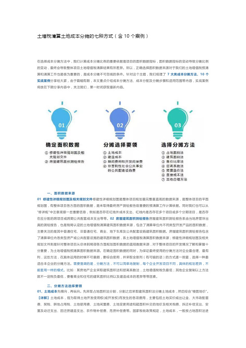 土增税清算土地成本分摊的七种方式(含10个案例)