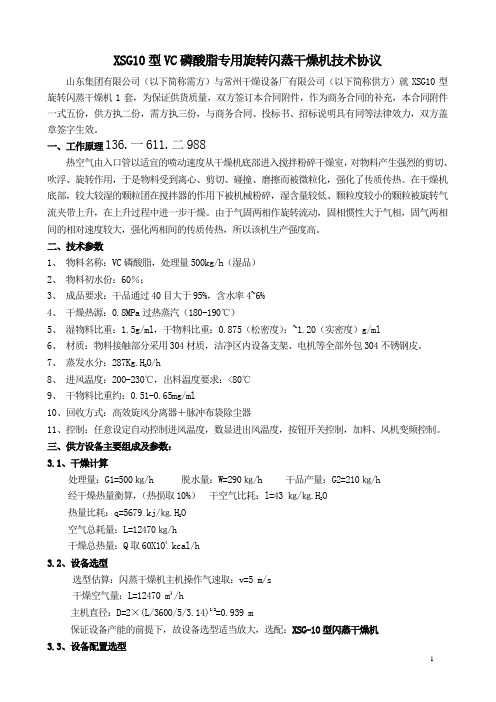 XSG10型VC磷酸脂专用旋转闪蒸干燥机技术协议