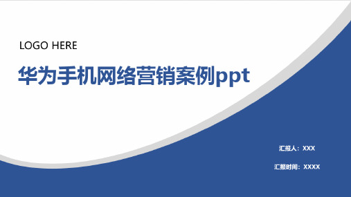 华为手机网络营销案例ppt