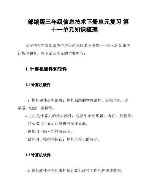 部编版三年级信息技术下册单元复习 第十一单元知识梳理