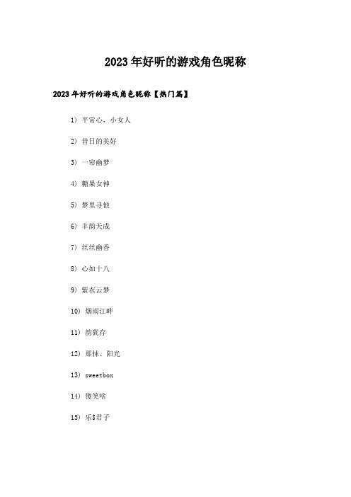 2023年个性_好听的游戏角色昵称