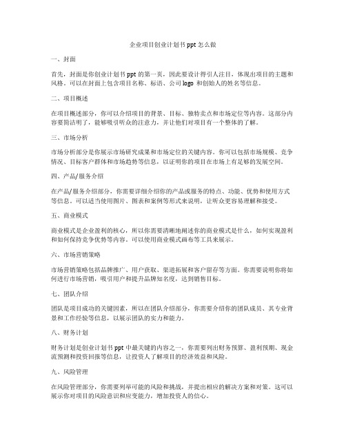 企业项目创业计划书ppt怎么做