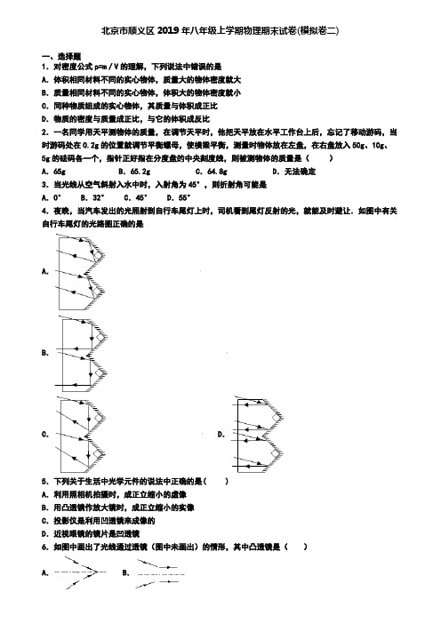 北京市顺义区2019年八年级上学期物理期末试卷(模拟卷二)