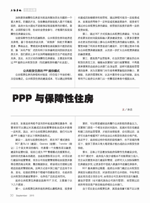 PPP与保障性住房-论文