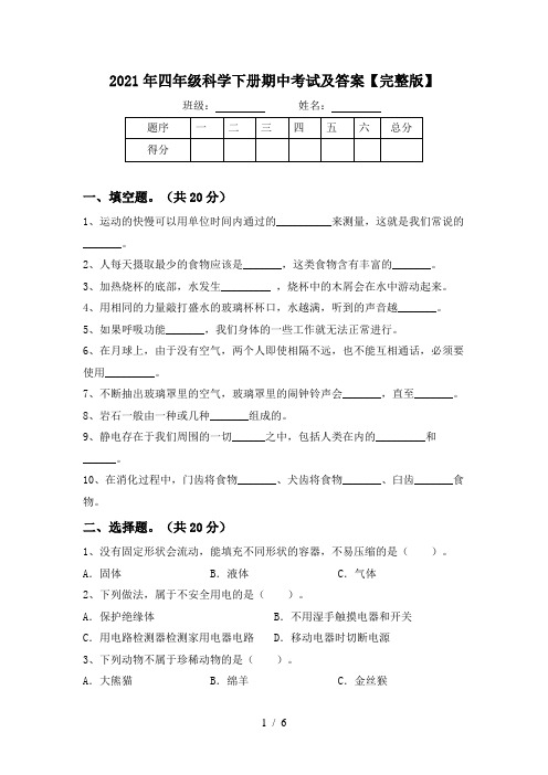 2021年四年级科学下册期中考试及答案【完整版】