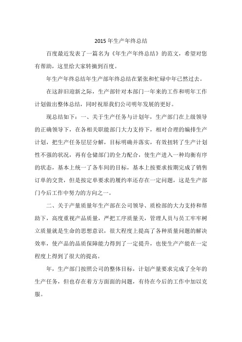 2015年生产年终总结