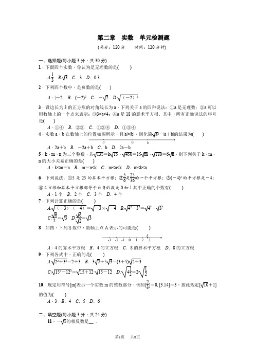 【北师大版】八年级上数学：第2章《实数》单元试卷(含答案)