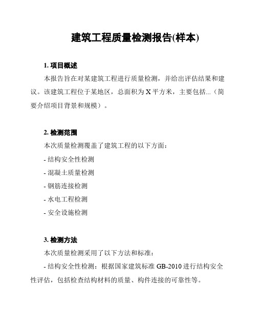 建筑工程质量检测报告(样本)