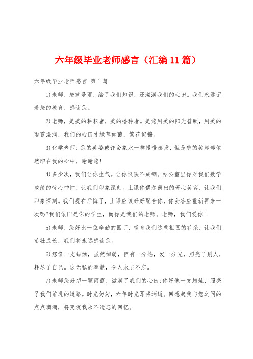 六年级毕业老师感言(汇编11篇)