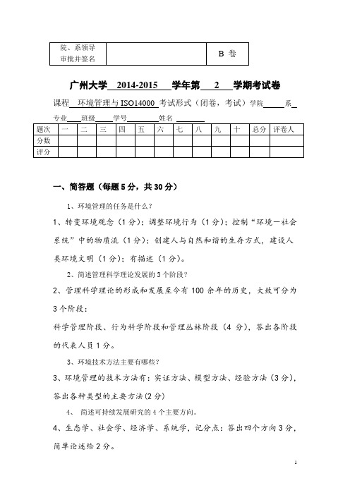 12级环境管理与ISO14000试卷(A)