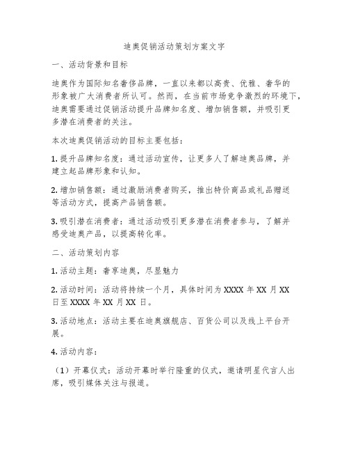 迪奥促销活动策划方案文字