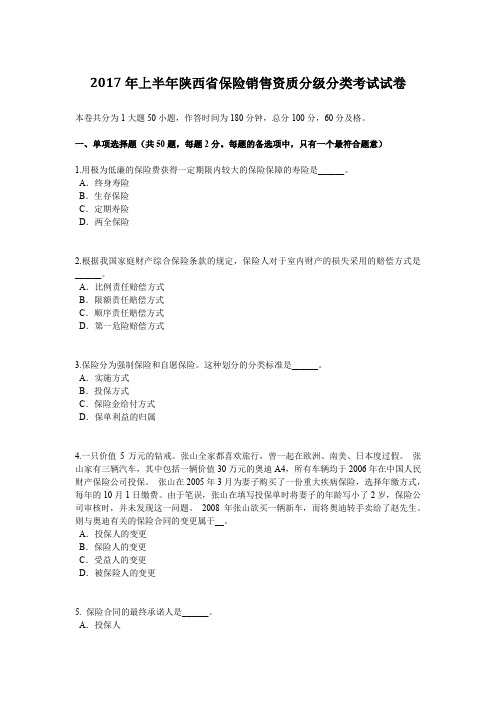 2017年上半年陕西省保险销售资质分级分类考试试卷