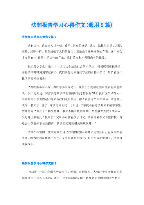 法制报告学习心得作文(通用5篇)