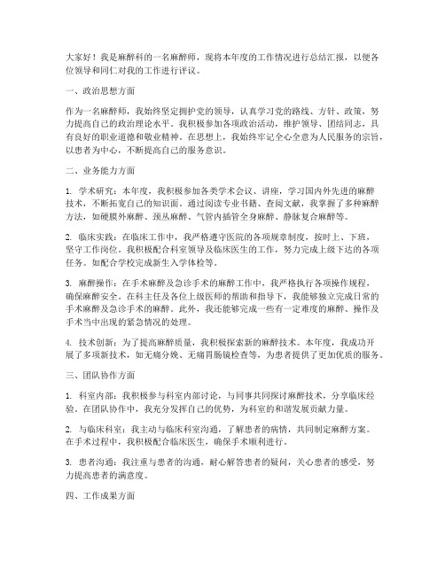 麻醉师年终述职报告