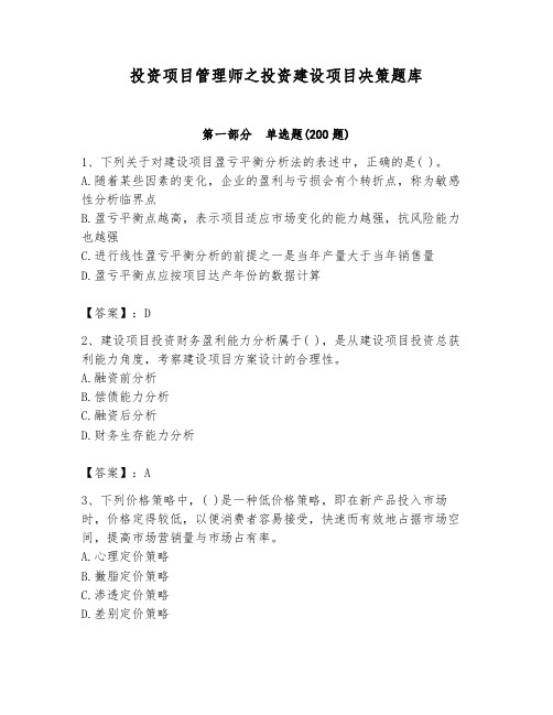 投资项目管理师之投资建设项目决策题库及参考答案【达标题】