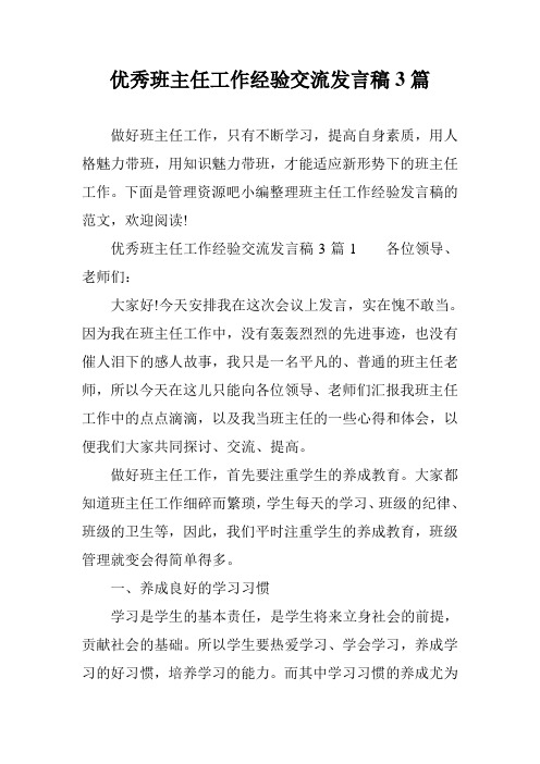 优秀班主任工作经验交流发言稿3篇