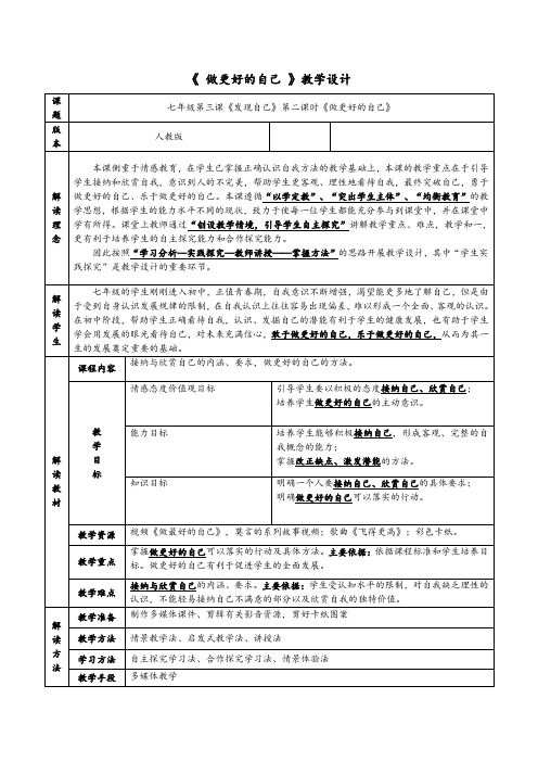 人教部编版初中七年级上册道德与法治《第三课发现自己：做更好的自己》公开课教案_1