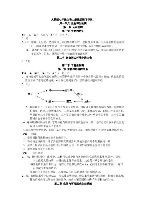 七年级生物上册课后练习答案(新版教材)