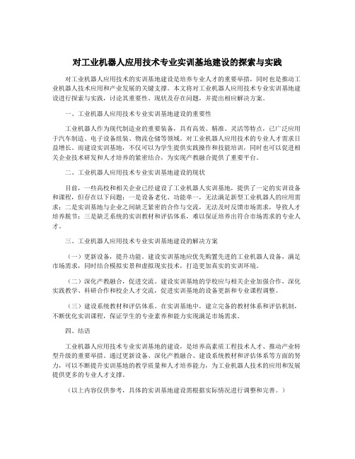 对工业机器人应用技术专业实训基地建设的探索与实践