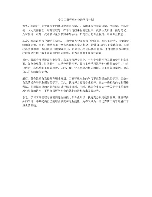 学习工商管理专业的学习计划