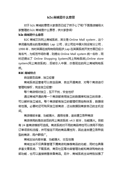 b2c商城是什么意思