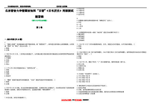 北京语言大学智慧树知到“日语”《日本历史》网课测试题答案4