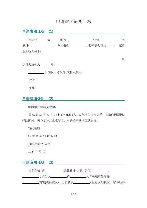 申请贫困证明5篇