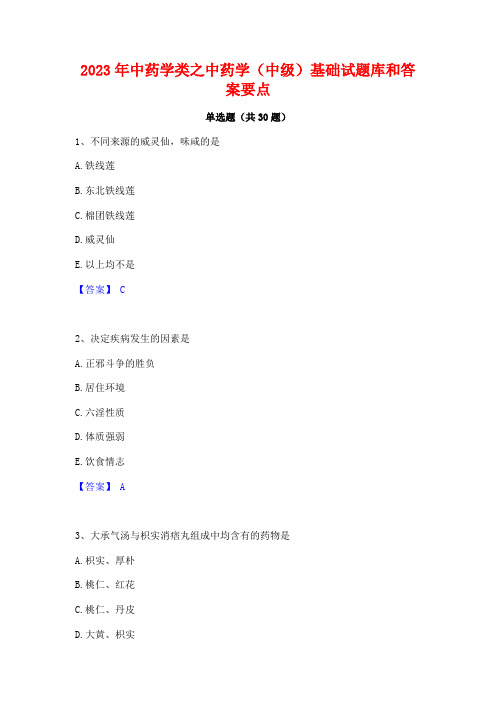 2023年中药学类之中药学(中级)基础试题库和答案要点