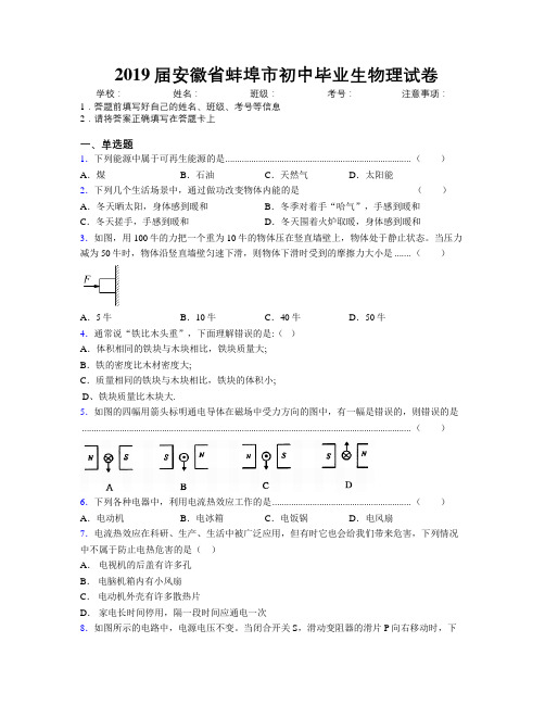 最新2019届安徽省蚌埠市初中毕业生物理试卷及解析