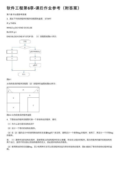 软件工程第6章-课后作业参考（附答案）