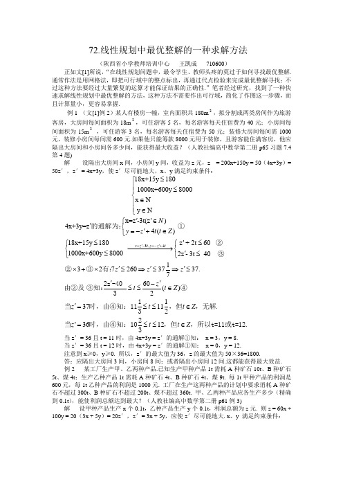 线性规划中最优整解的一种求解方法