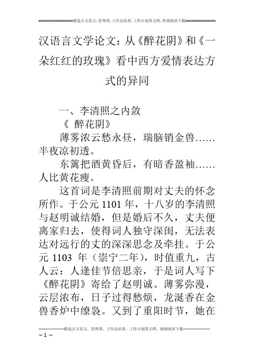 汉语言文学论文：从《醉花阴》和《一朵红红的玫瑰》看中西方爱情表达方式的异同