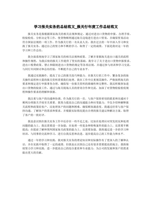 学习报关实务的总结范文_报关行年度工作总结范文