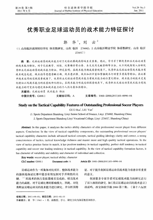 优秀职业足球运动员的战术能力特征探讨