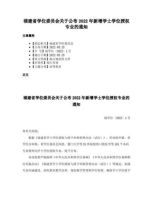 福建省学位委员会关于公布2022年新增学士学位授权专业的通知