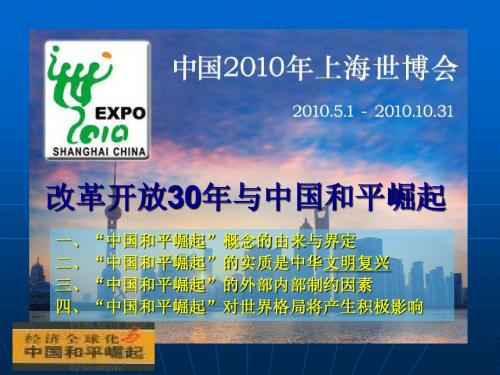 改革开放30年、中国和平崛起