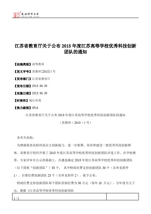 江苏省教育厅关于公布2015年度江苏高等学校优秀科技创新团队的通知