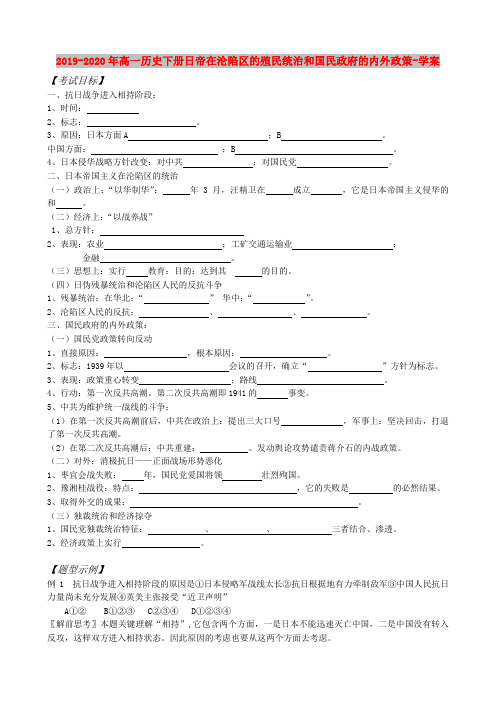 2019-2020年高一历史下册日帝在沦陷区的殖民统治和国民政府的内外政策-学案