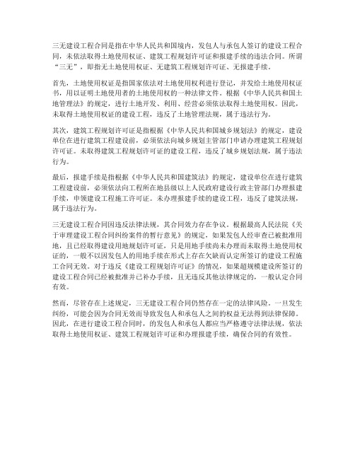 三无建设工程合同是指什么