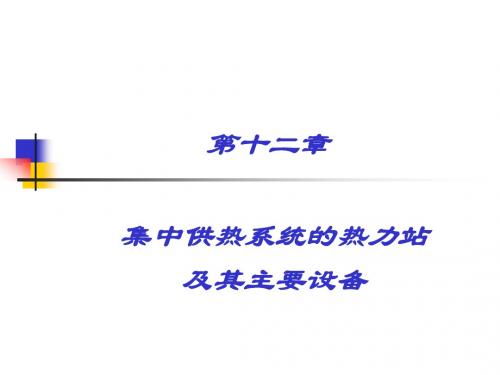 第十二章集中供热系统的热力站及其主要设备