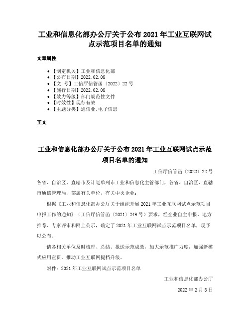 工业和信息化部办公厅关于公布2021年工业互联网试点示范项目名单的通知