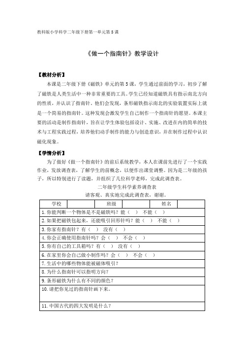 教科2017课标版科学二年级下册《磁铁 5 做一个指南针》优质课教学设计_8