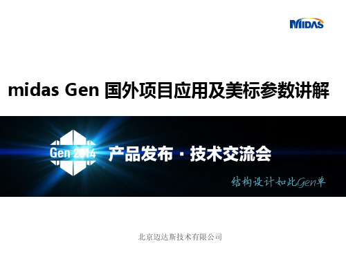 (仅供参考)midas Gen国外项目应用及美标参数讲解