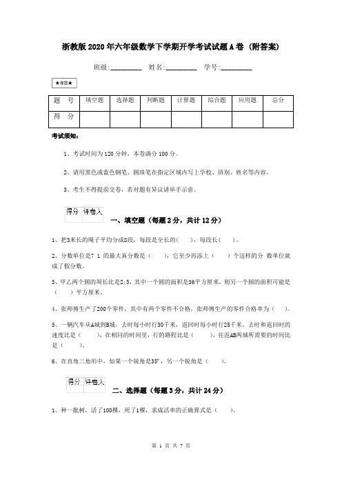 浙教版2020年六年级数学下学期开学考试试题A卷 (附答案)