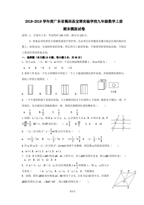 2018-2019学年度广东省揭阳市宝塔实验学校九年级数学上册期末模拟试卷1(有答案)