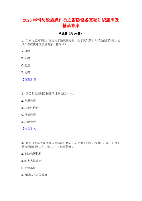 2023年消防设施操作员之消防设备基础知识题库及精品答案