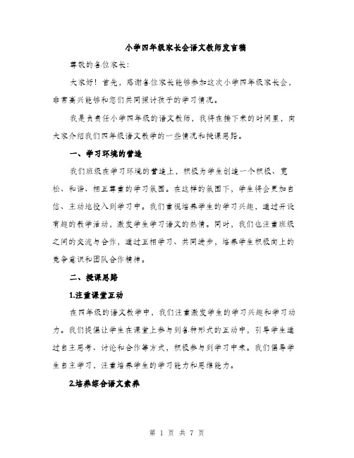 小学四年级家长会语文教师发言稿